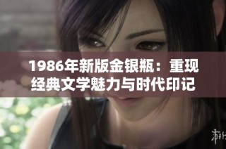 1986年新版金银瓶：重现经典文学魅力与时代印记