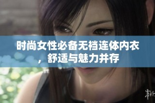 时尚女性必备无裆连体内衣，舒适与魅力并存