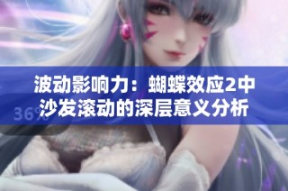 波动影响力：蝴蝶效应2中沙发滚动的深层意义分析