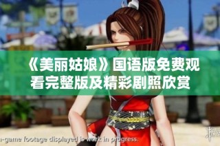《美丽姑娘》国语版免费观看完整版及精彩剧照欣赏