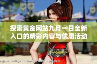 探索黄金网站九月一日全新入口的精彩内容与优惠活动
