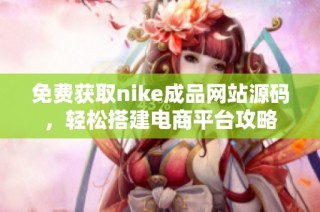 免费获取nike成品网站源码，轻松搭建电商平台攻略
