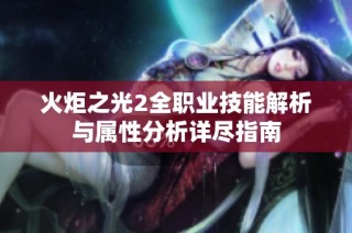 火炬之光2全职业技能解析与属性分析详尽指南
