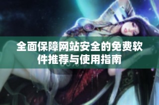全面保障网站安全的免费软件推荐与使用指南