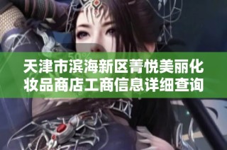 天津市滨海新区菁悦美丽化妆品商店工商信息详细查询与分析