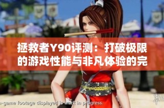 拯救者Y90评测：打破极限的游戏性能与非凡体验的完美融合