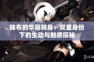 抹布的华丽转身：双重身份下的生动与触感探秘