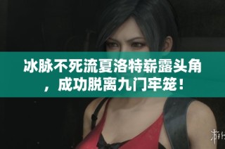 冰脉不死流夏洛特崭露头角，成功脱离九门牢笼！
