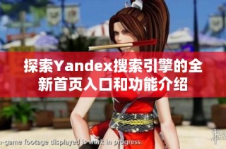 探索Yandex搜索引擎的全新首页入口和功能介绍