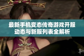 最新手机变态传奇游戏开服动态与新服列表全解析