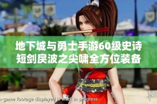 地下城与勇士手游60级史诗短剑戾波之尖啸全方位装备解析及图鉴
