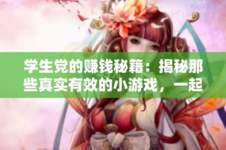 学生党的赚钱秘籍：揭秘那些真实有效的小游戏，一起轻松赚外快！