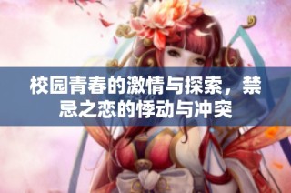 校园青春的激情与探索，禁忌之恋的悸动与冲突