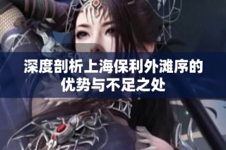 深度剖析上海保利外滩序的优势与不足之处