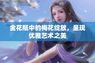 金花瓶中的梅花绽放，呈现优雅艺术之美