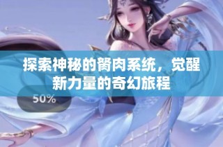 探索神秘的胬肉系统，觉醒新力量的奇幻旅程