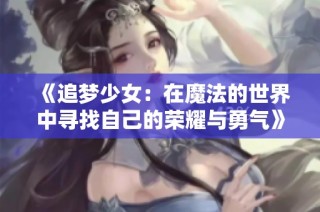 《追梦少女：在魔法的世界中寻找自己的荣耀与勇气》