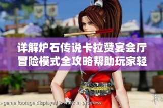 详解炉石传说卡拉赞宴会厅冒险模式全攻略帮助玩家轻松解锁与挑战