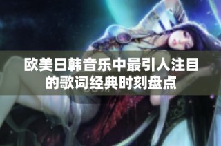 欧美日韩音乐中最引人注目的歌词经典时刻盘点