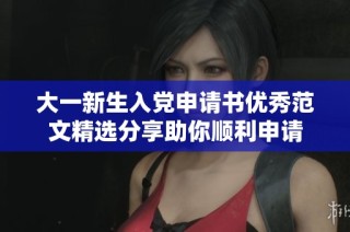 大一新生入党申请书优秀范文精选分享助你顺利申请