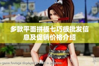 多款平面拼板七巧板批发信息及促销价格介绍