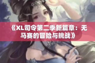 《XL司令第二季新篇章：无马赛的冒险与挑战》