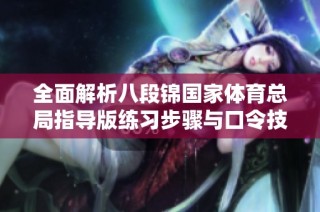 全面解析八段锦国家体育总局指导版练习步骤与口令技巧