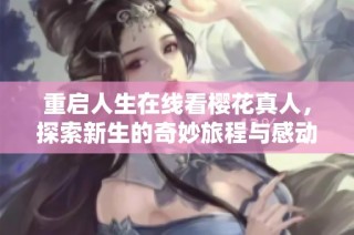 重启人生在线看樱花真人，探索新生的奇妙旅程与感动故事