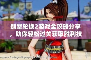 别墅轮换2游戏全攻略分享，助你轻松过关获取胜利技巧