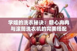学姐的洗衣秘诀：糖心冉冉与滚筒洗衣机的完美搭配