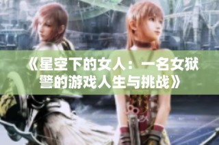 《星空下的女人：一名女狱警的游戏人生与挑战》