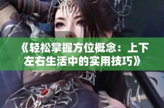 《轻松掌握方位概念：上下左右生活中的实用技巧》