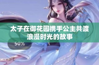 太子在御花园携手公主共渡浪漫时光的故事