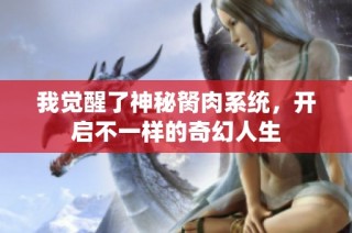 我觉醒了神秘胬肉系统，开启不一样的奇幻人生