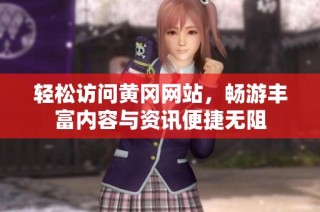 轻松访问黄冈网站，畅游丰富内容与资讯便捷无阻
