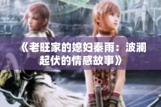《老旺家的媳妇秦雨：波澜起伏的情感故事》