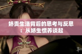 娇贵生活背后的思考与反思：从娇生惯养谈起