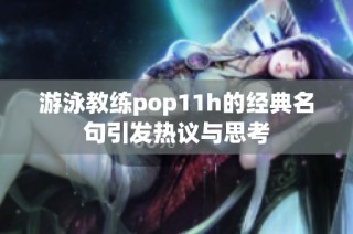 游泳教练pop11h的经典名句引发热议与思考