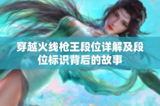 穿越火线枪王段位详解及段位标识背后的故事