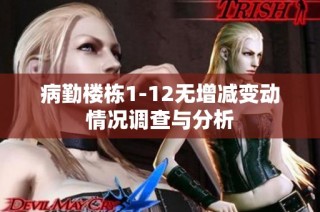 病勤楼栋1-12无增减变动情况调查与分析
