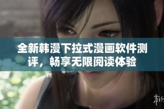 全新韩漫下拉式漫画软件测评，畅享无限阅读体验