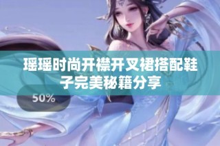 瑶瑶时尚开襟开叉裙搭配鞋子完美秘籍分享
