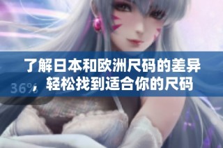 了解日本和欧洲尺码的差异，轻松找到适合你的尺码