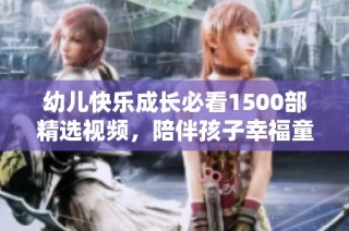 幼儿快乐成长必看1500部精选视频，陪伴孩子幸福童年