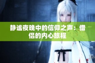静谧夜晚中的信仰之声：僧侣的内心旅程