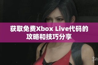 获取免费Xbox Live代码的攻略和技巧分享