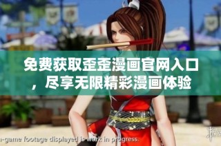 免费获取歪歪漫画官网入口，尽享无限精彩漫画体验