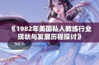 《1982年美国私人教练行业现状与发展历程探讨》