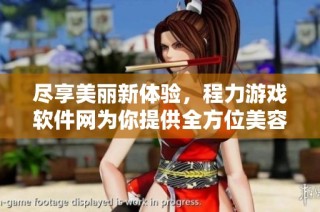 尽享美丽新体验，程力游戏软件网为你提供全方位美容美发特惠服务
