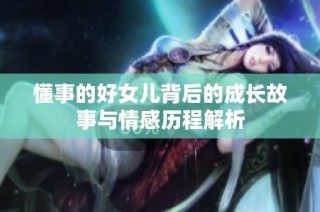 懂事的好女儿背后的成长故事与情感历程解析